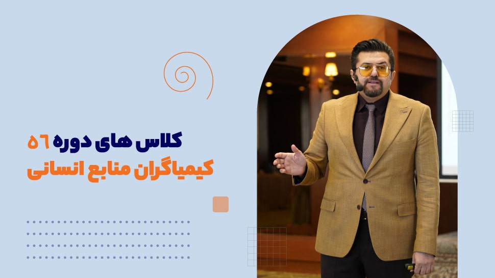 کلاس های دوره 56 کیمیاگران منابع انسانی